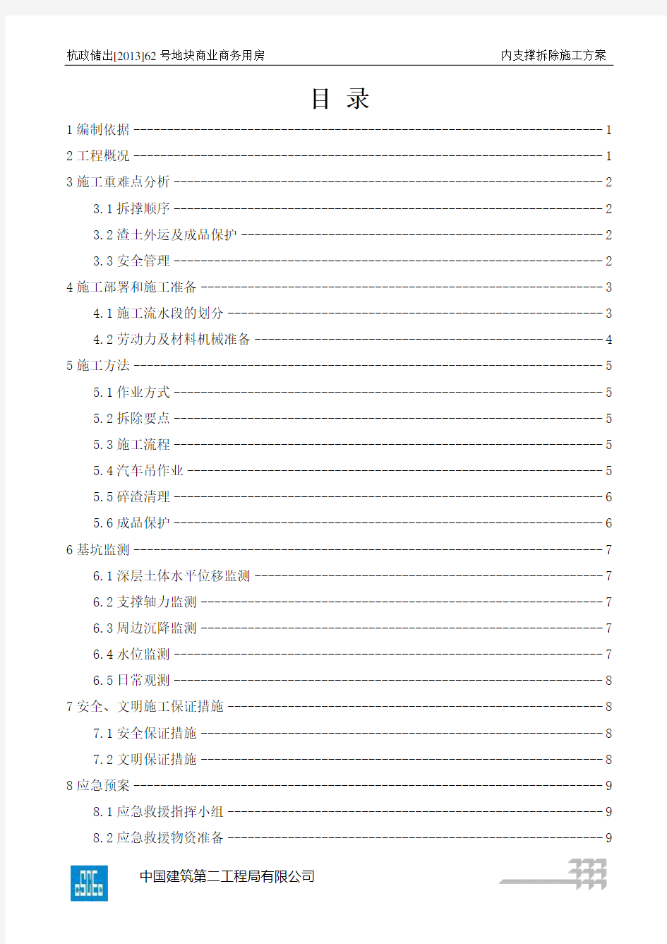 混凝土支撑拆除施工方案