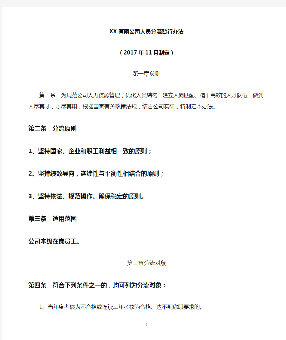 XX有限公司人员分流方案