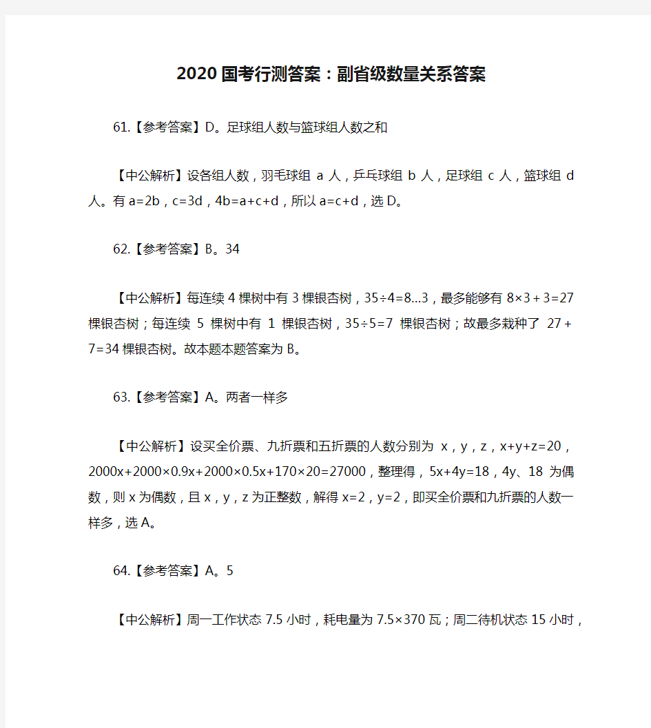 2020国考行测答案：副省级数量关系答案