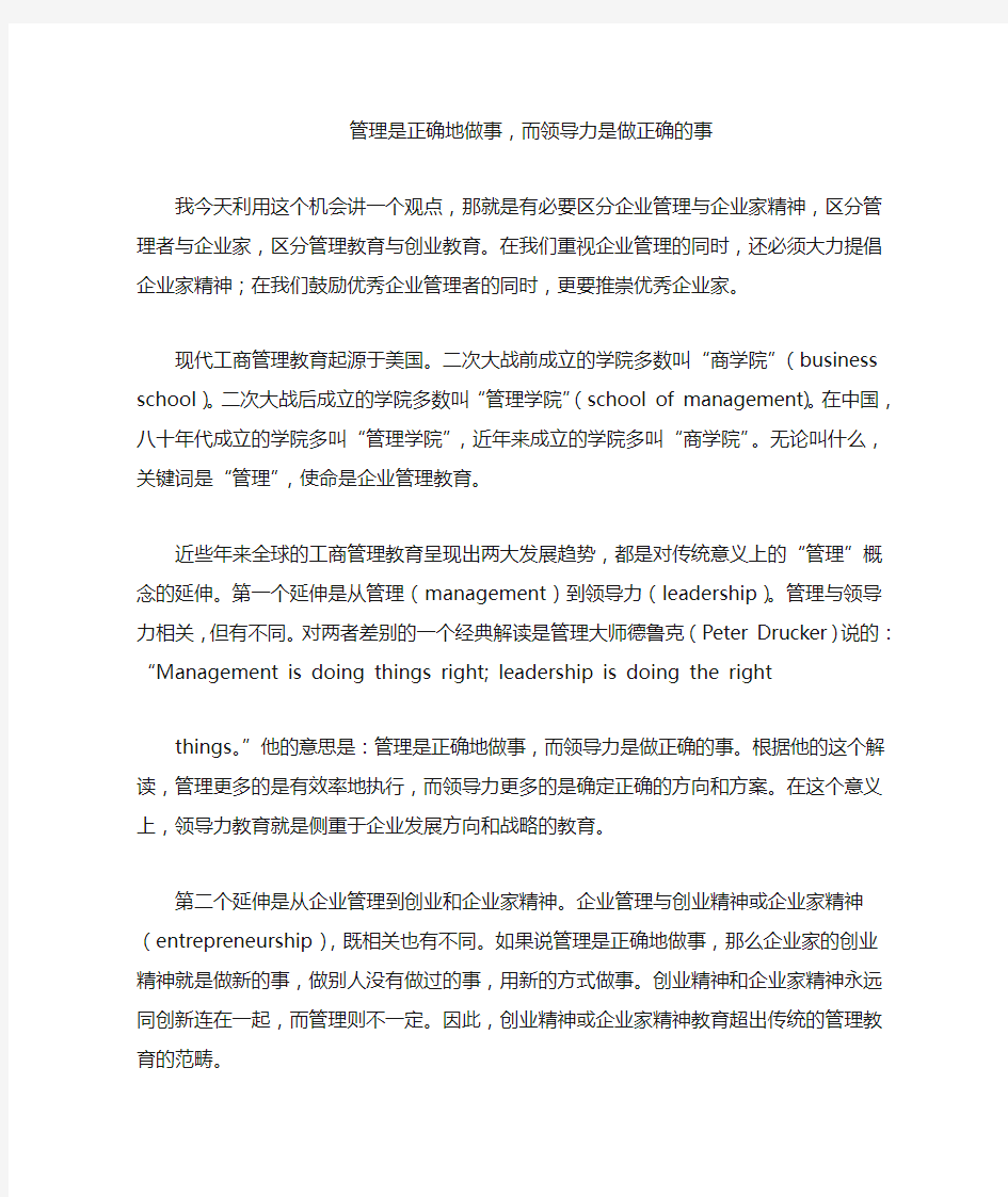 管理是正确地做事,而领导力是做正确的事