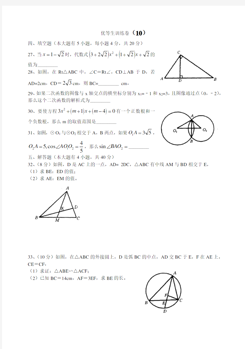 初三九年级数学优等生训练卷