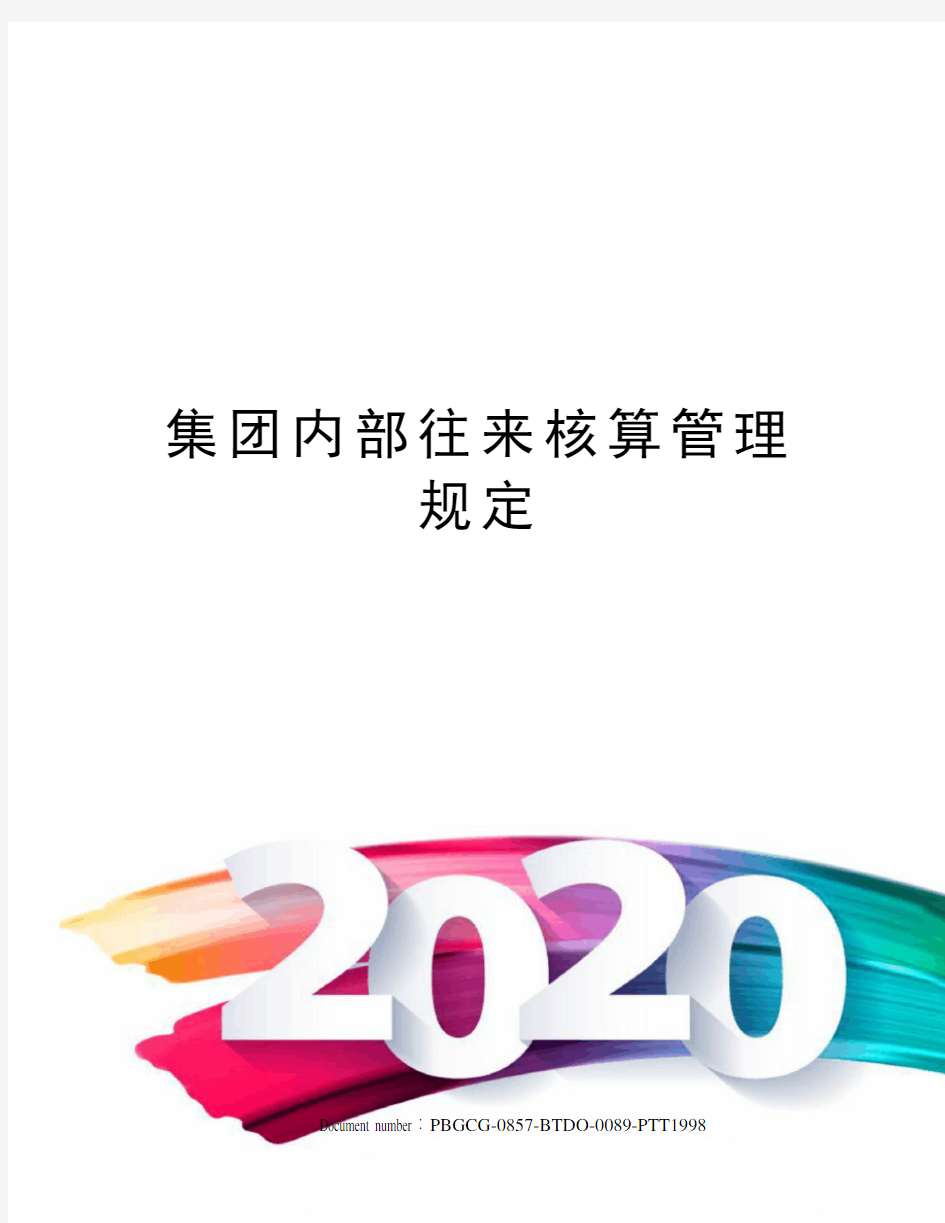 集团内部往来核算管理规定