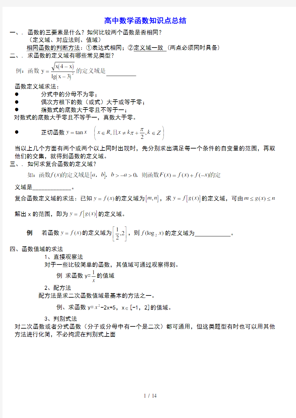 高中数学函数解题技巧方法总结(高考)-学生版