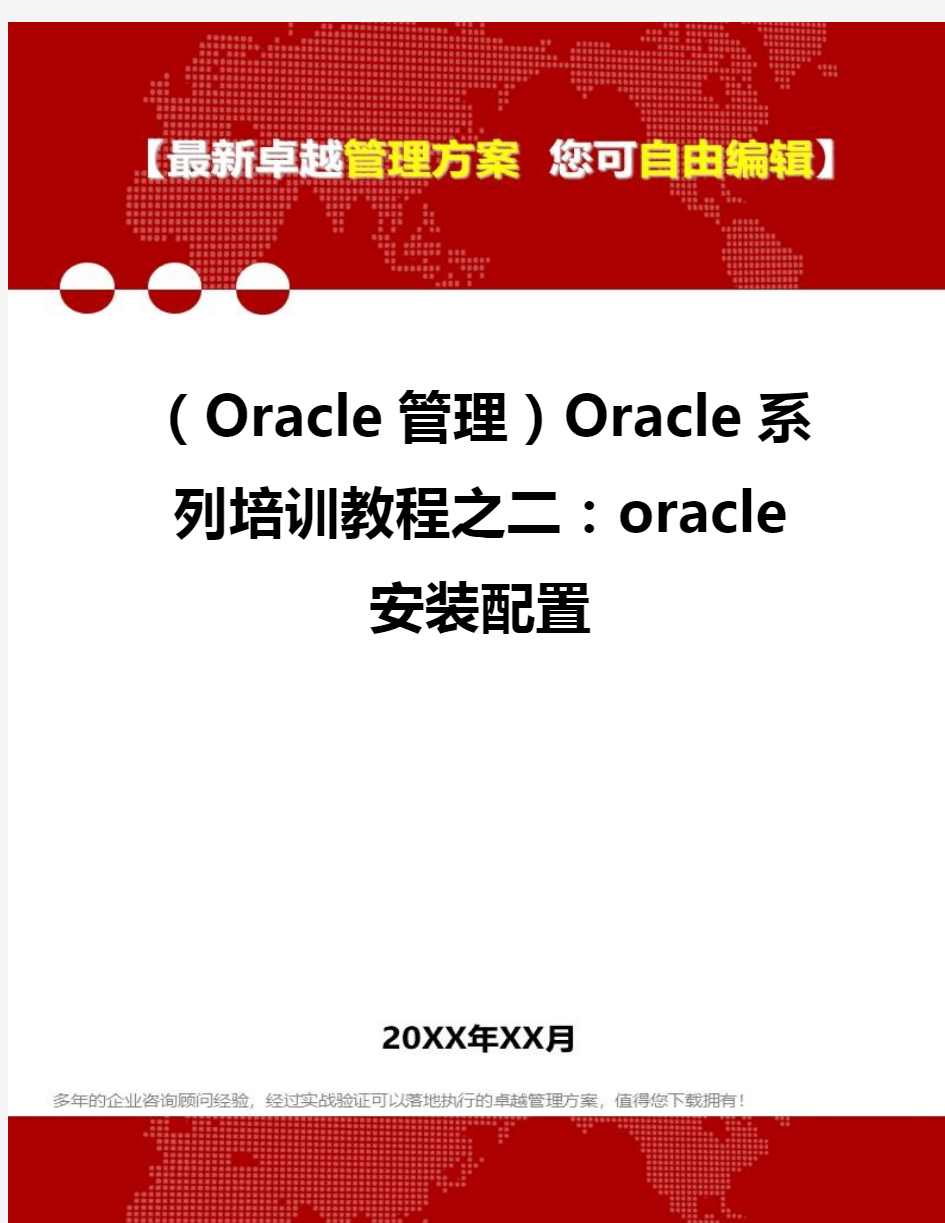 2020年(Oracle管理)Oracle系列培训教程之二：oracle安装配置