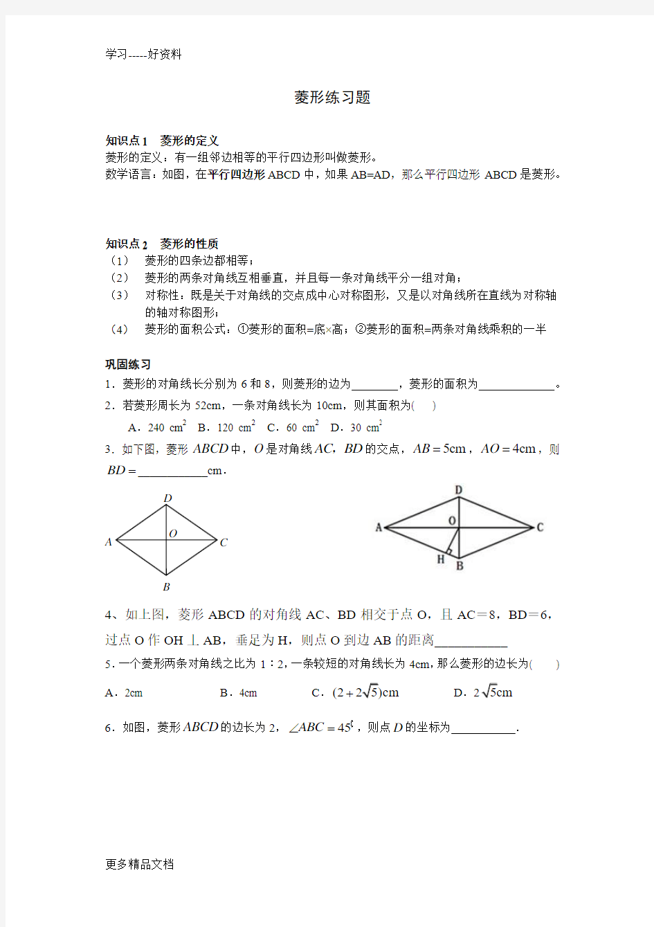 菱形的性质与判定-复习题汇编