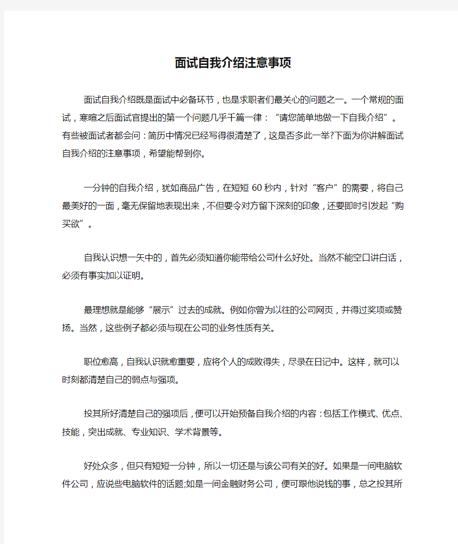 面试自我介绍注意事项