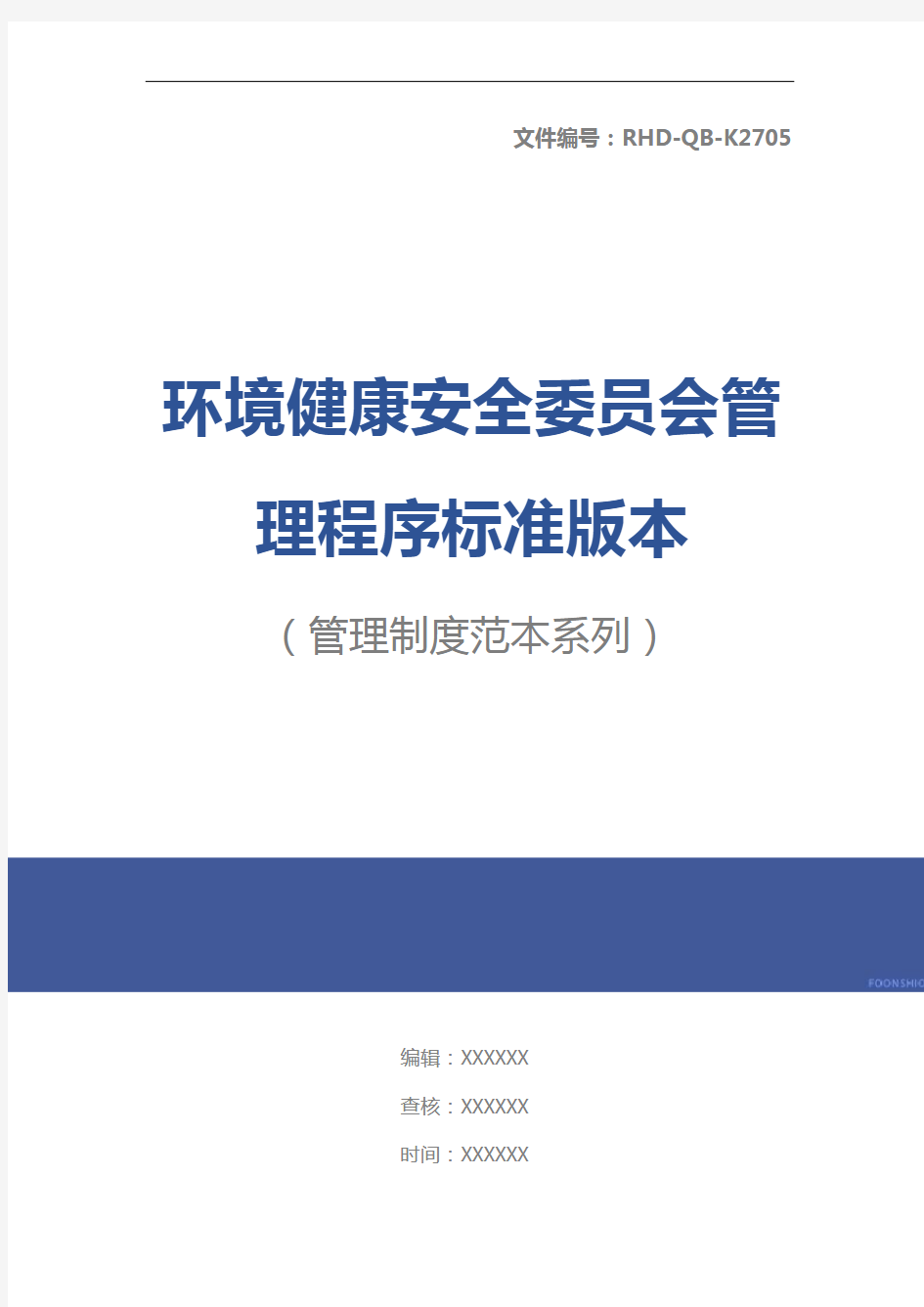 环境健康安全委员会管理程序标准版本