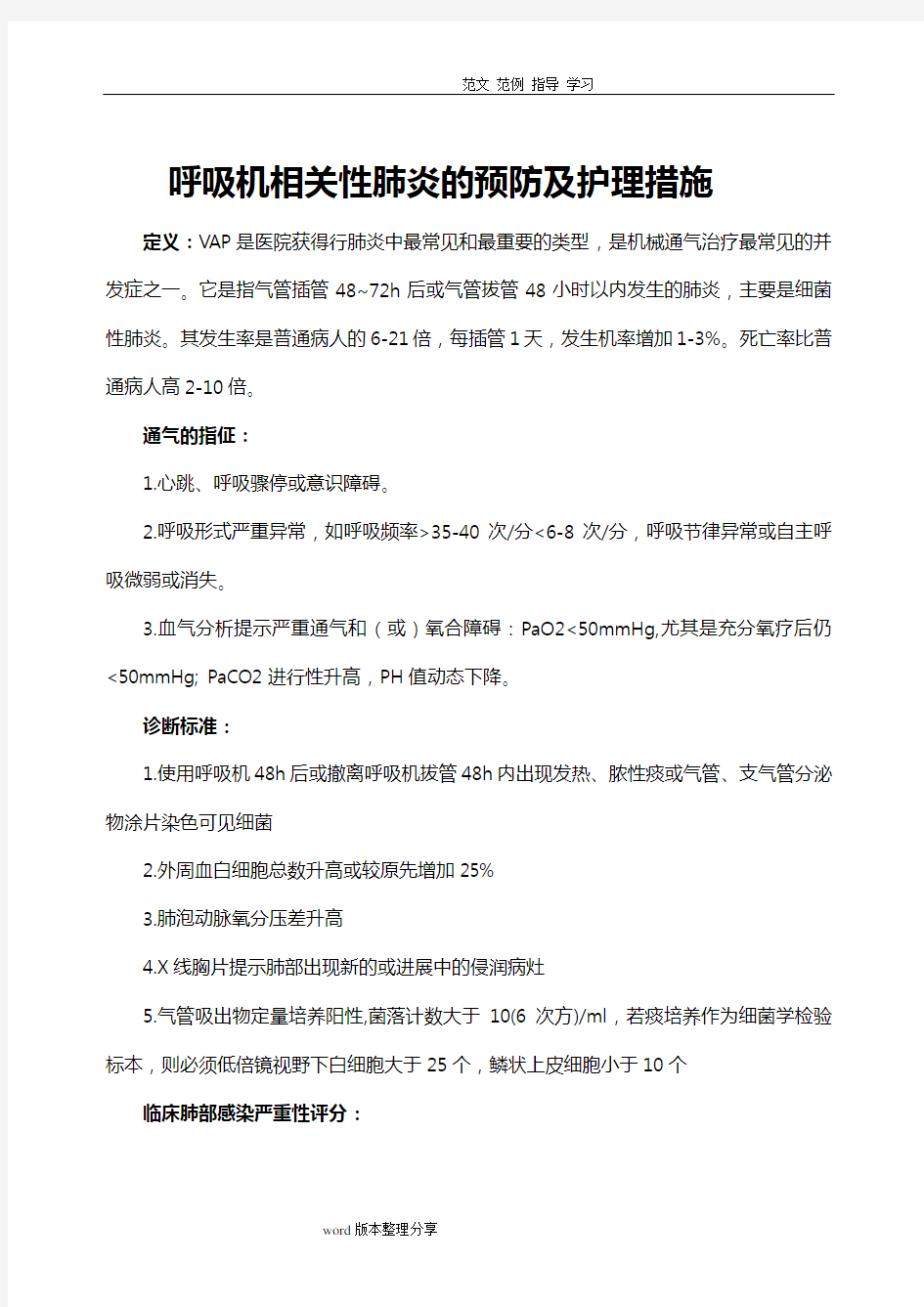 呼吸机相关性肺炎的预防及护理措施方案