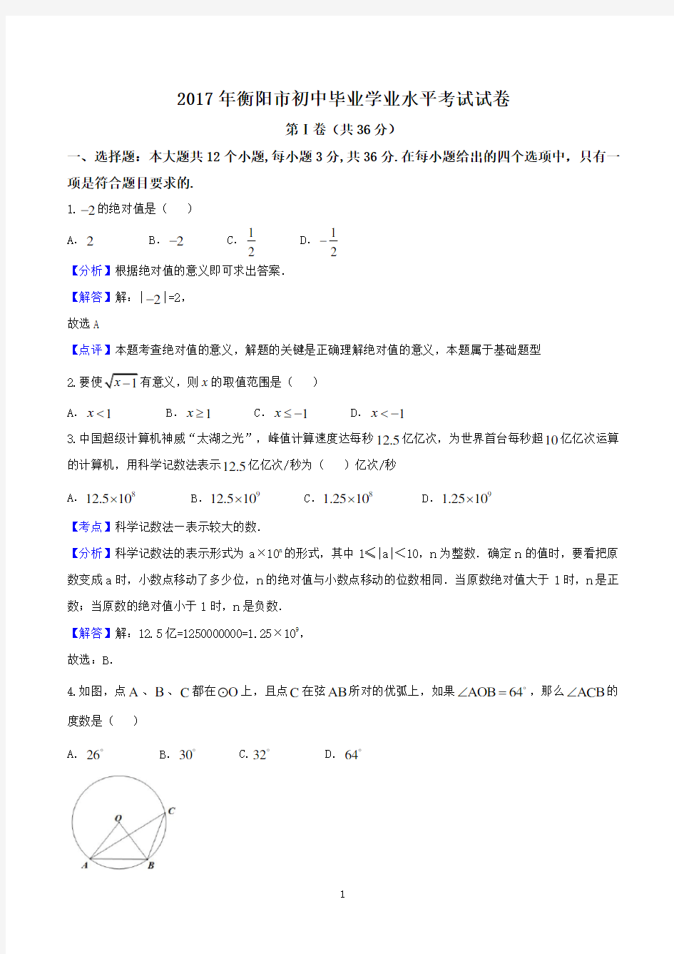 衡阳市2017年中考数学试题含答案解析