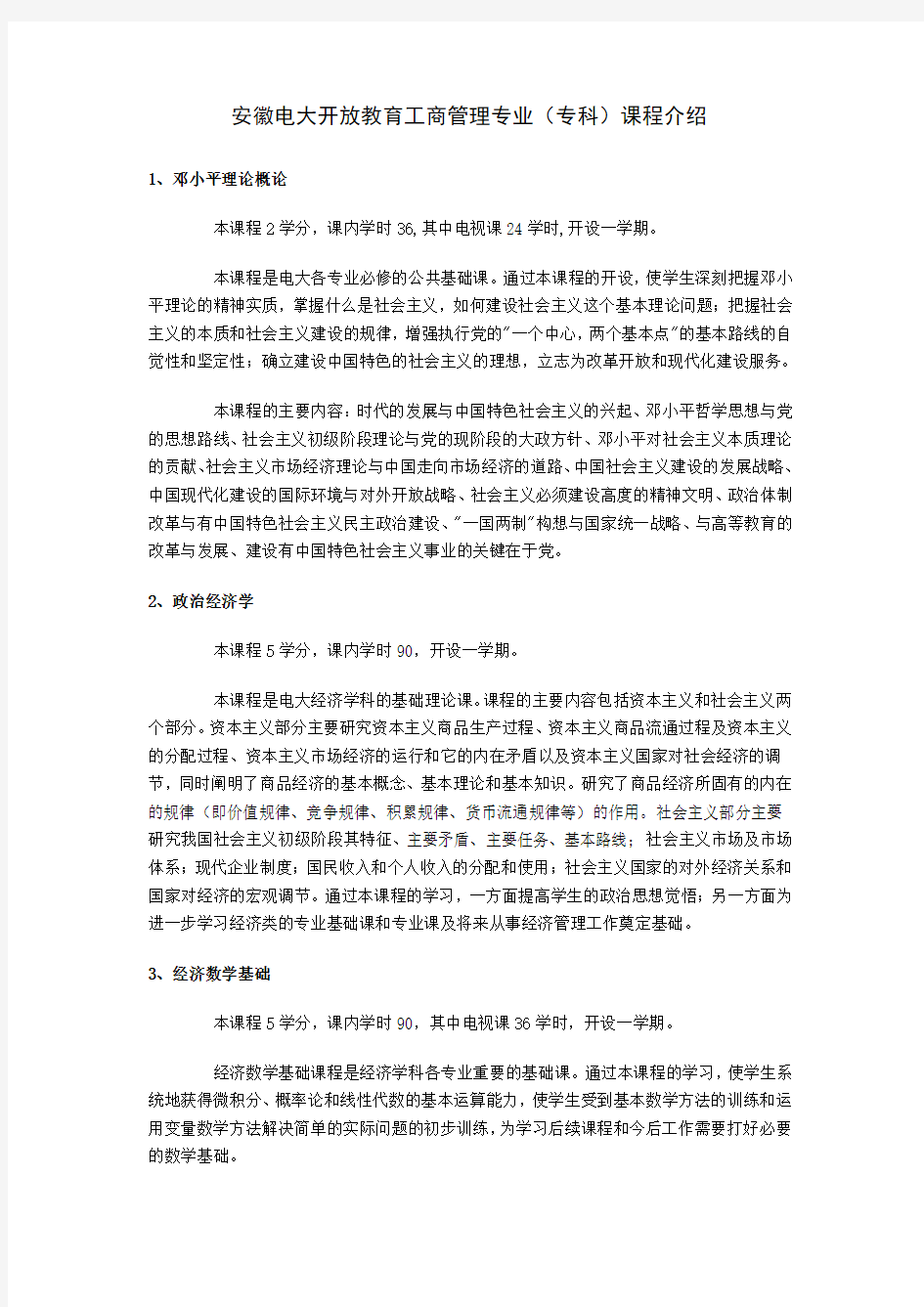 电大开放教育工商管理专业(专科)课程介绍