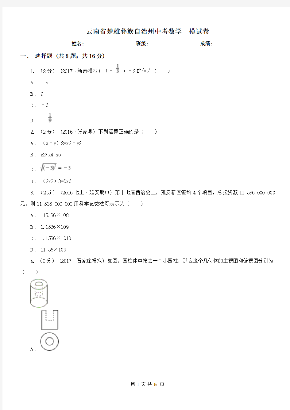 云南省楚雄彝族自治州中考数学一模试卷