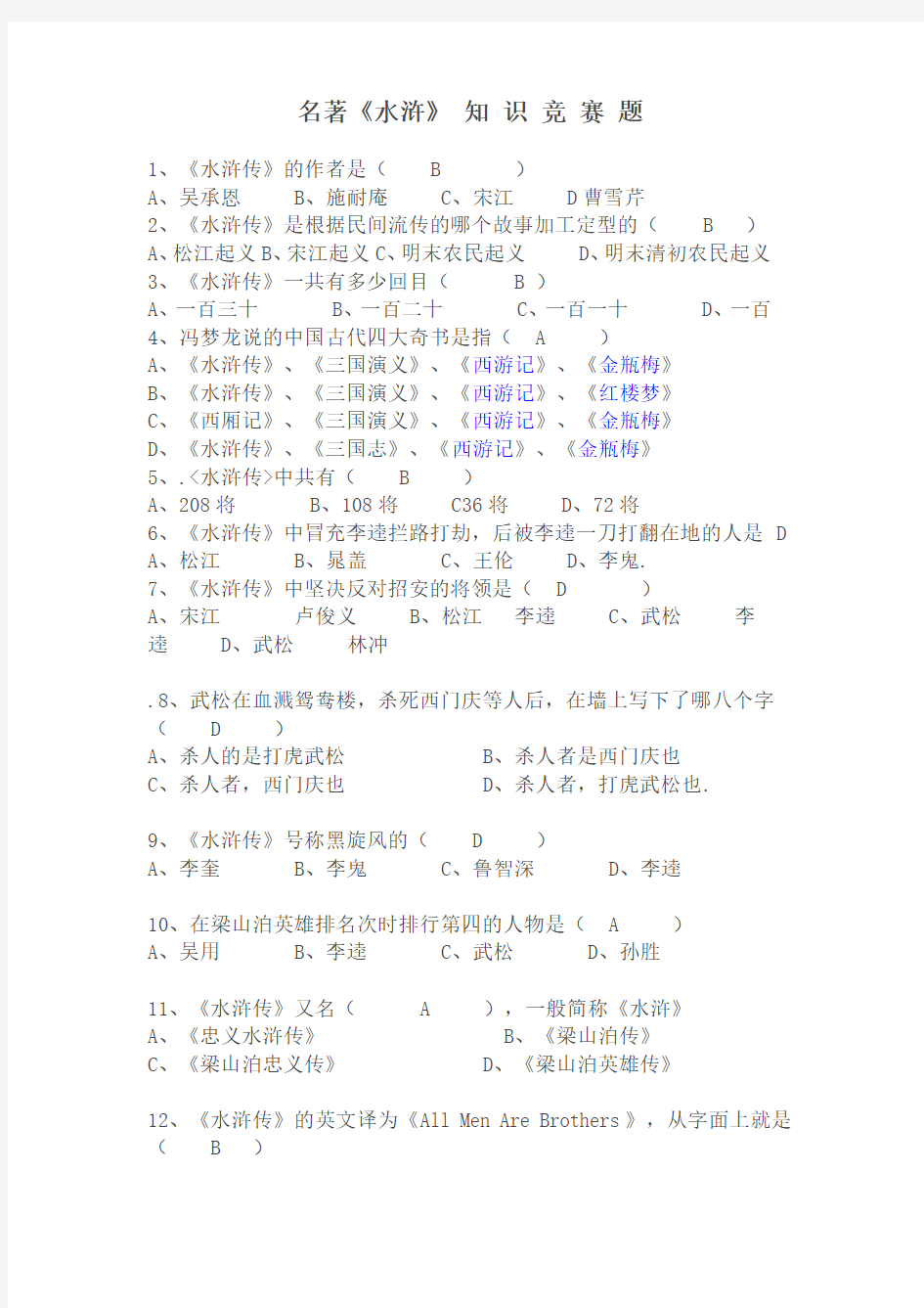 名著《水浒传》知识竞赛题有答案