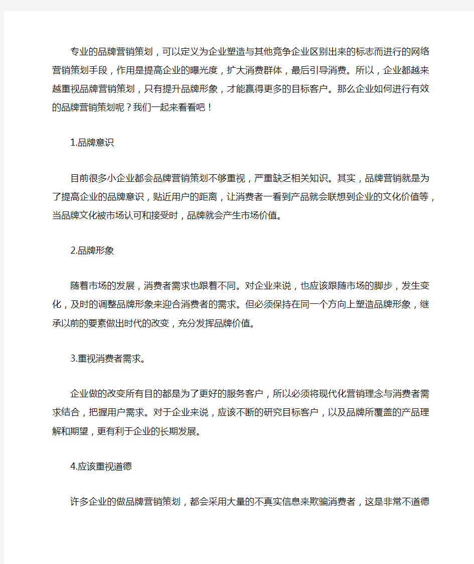 专业的品牌营销策划能提高企业的曝光度