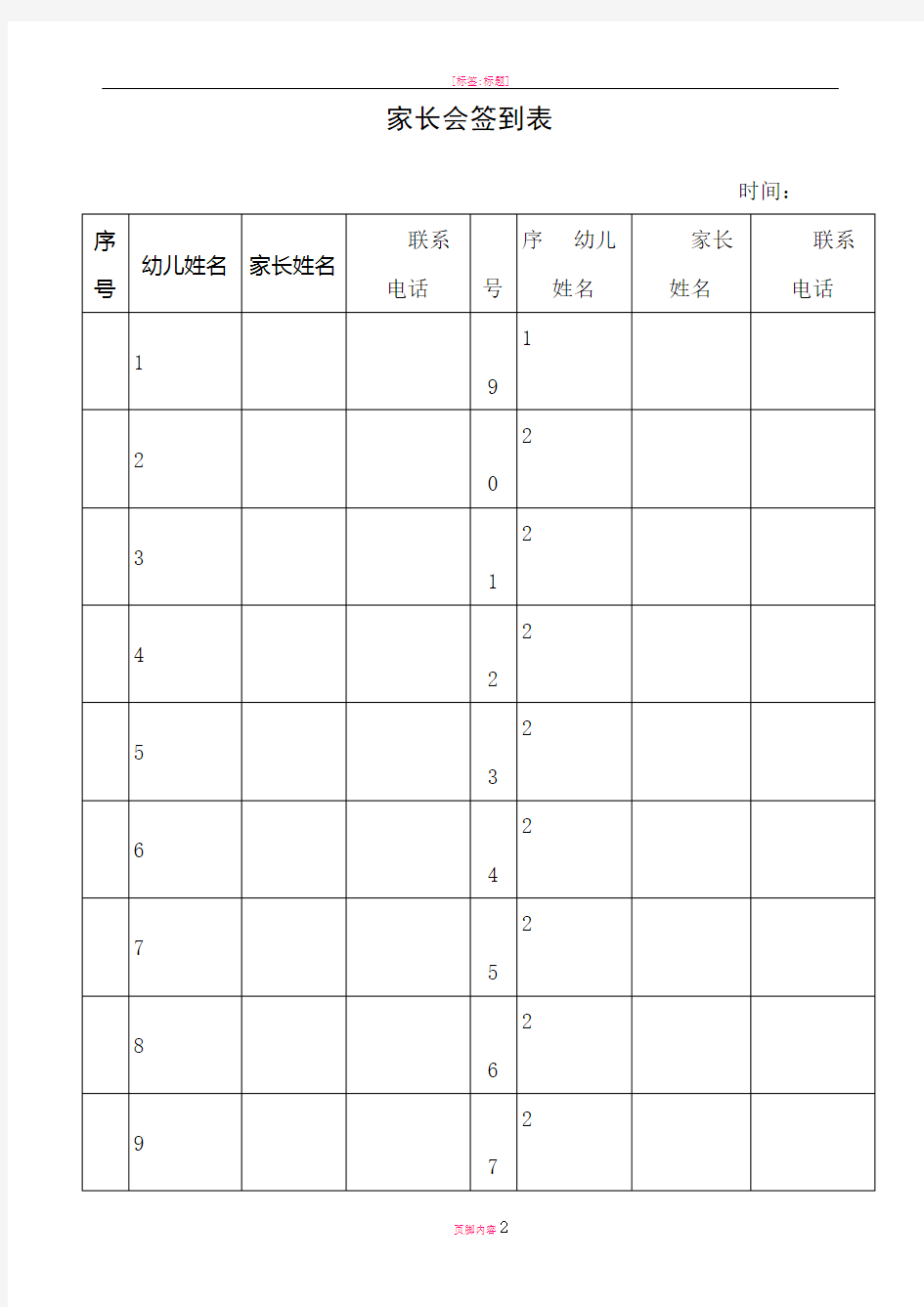 幼儿园家长会签到表