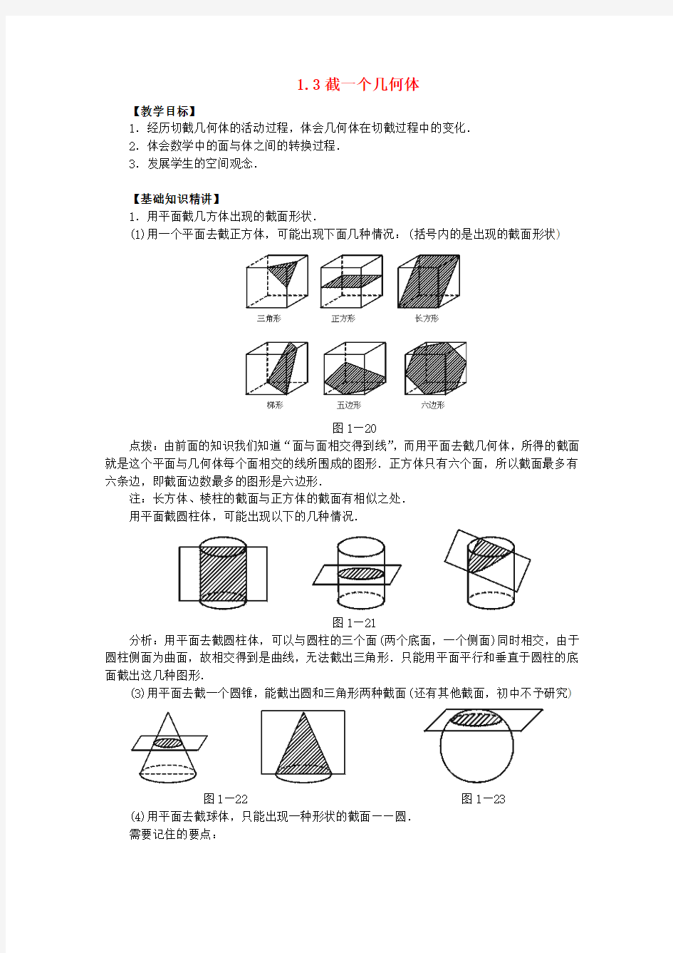 2015年秋季新版北师大版七年级数学上学期1.3、截一个几何体教案13