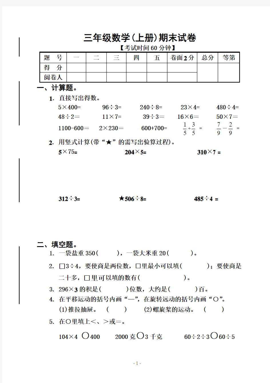 苏教版三年级数学上册期末试卷及评分标准