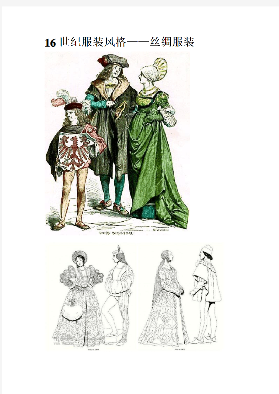 16、17、18、19世纪的服装风格