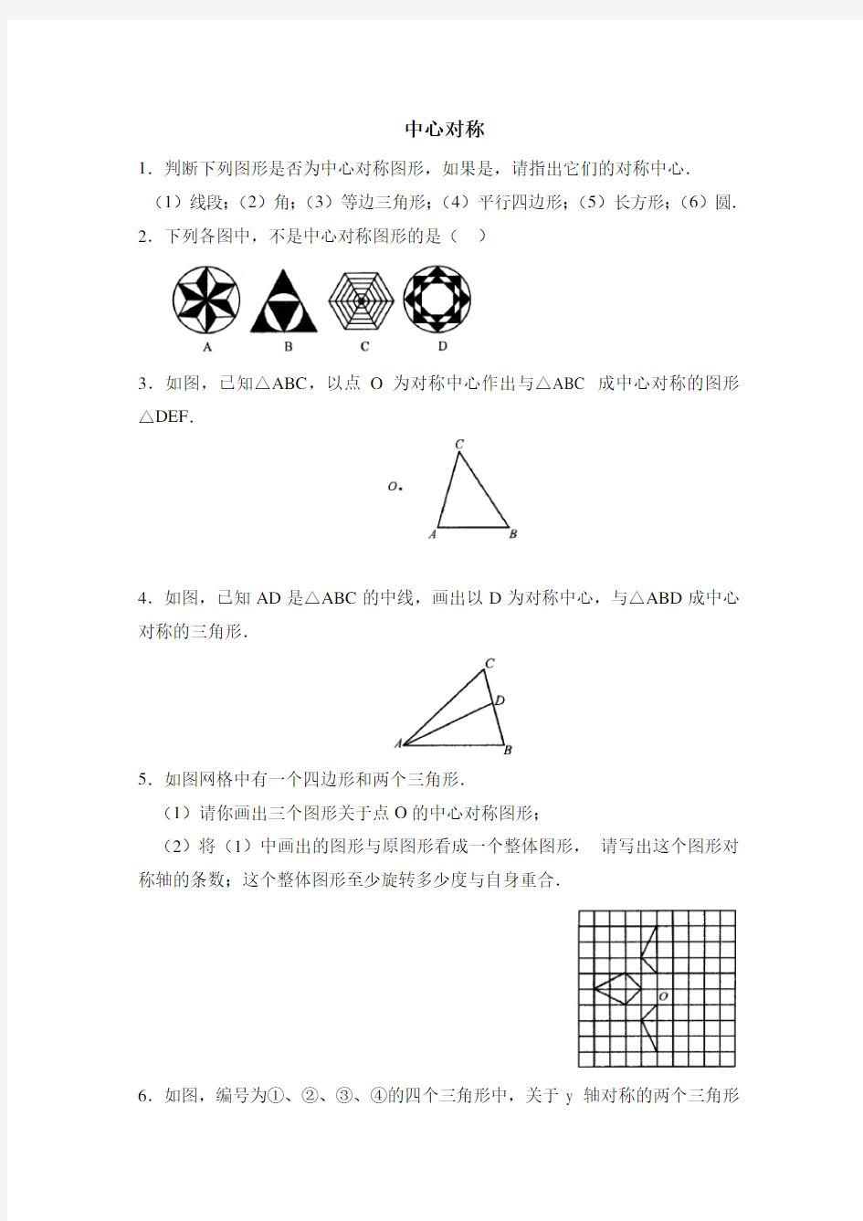 (北师大版)初中数学《中心对称》同步练习1