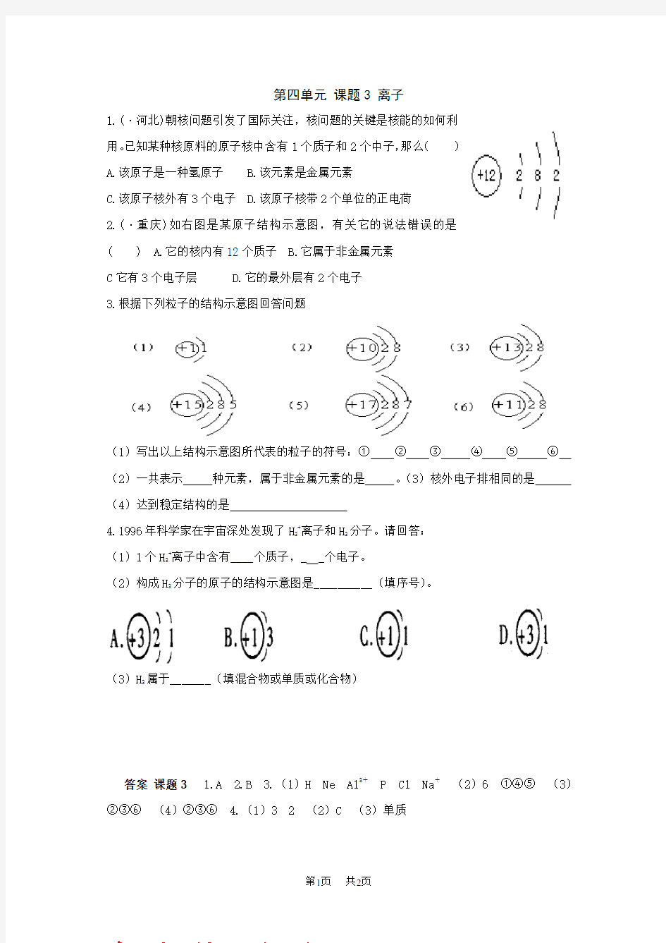 初中化学：第四单元课题3 离子同步练习(人教九年级上)