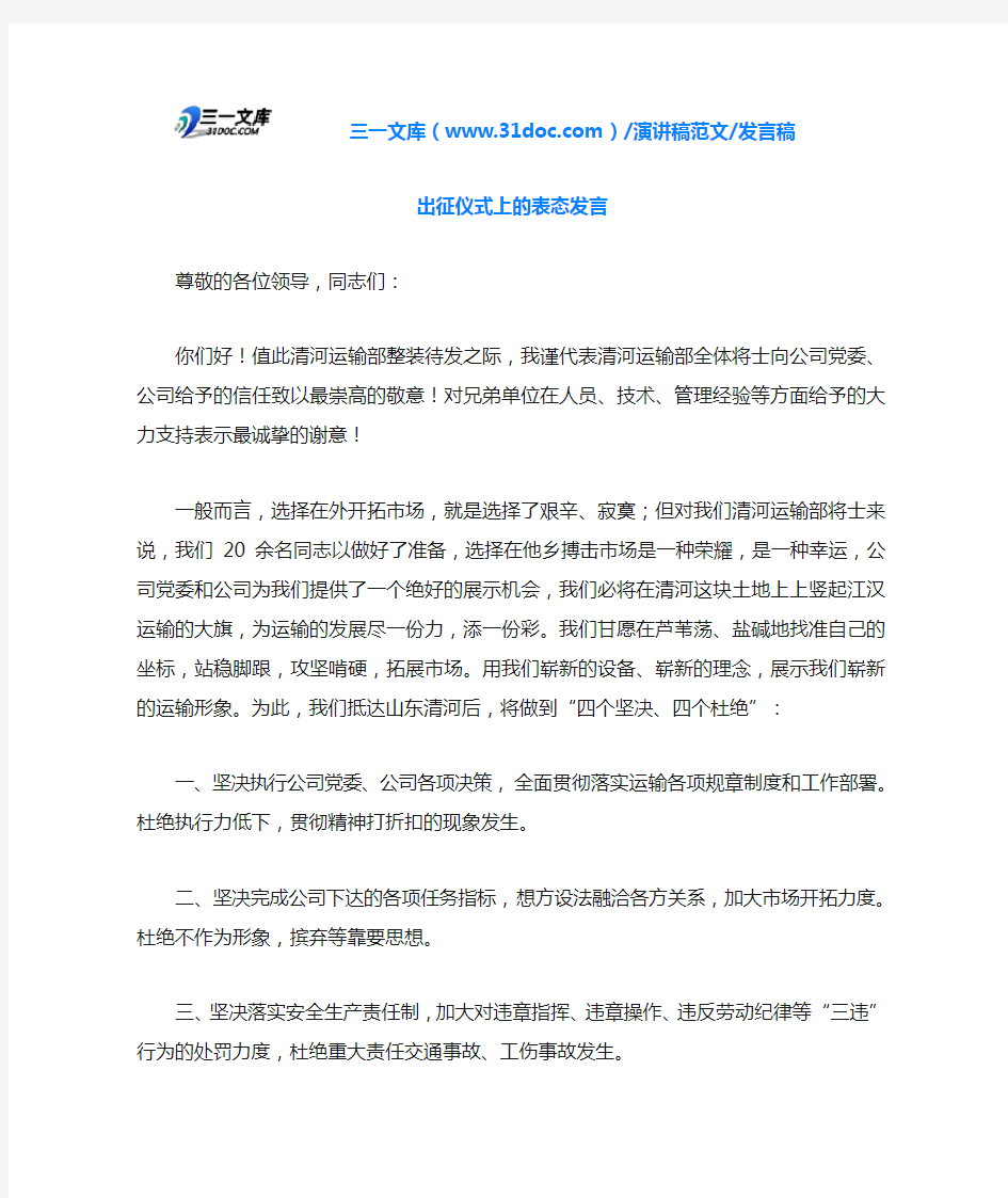 发言稿出征仪式上的表态发言