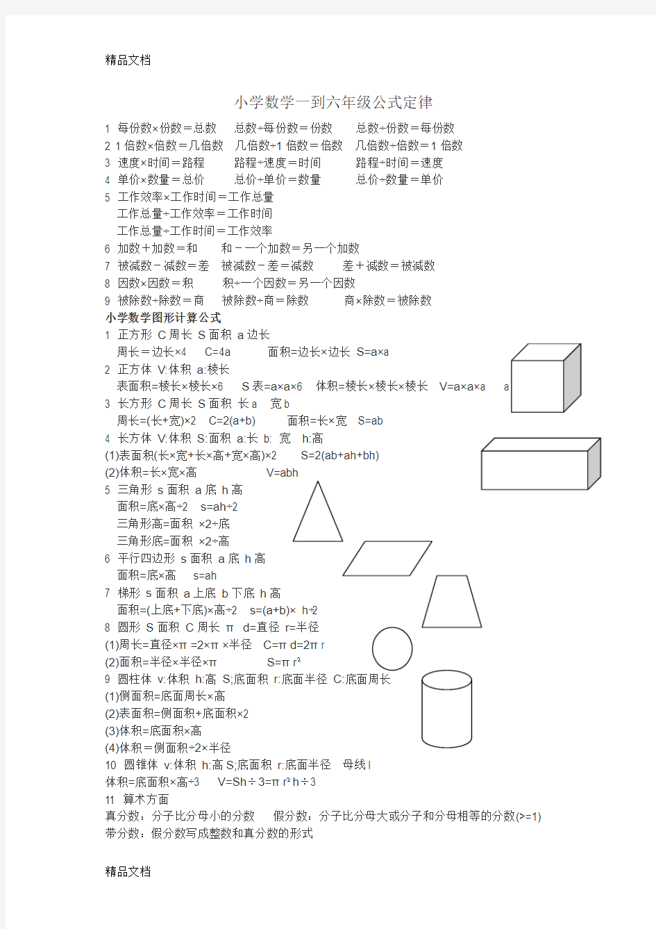 最新小学数学公式定律(整理版)