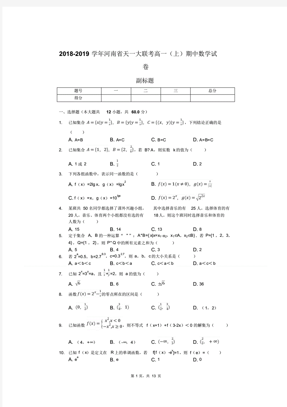 2018-2019学年河南省天一大联考高一(上)期中数学试卷