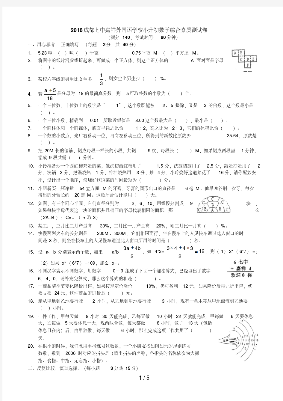 成都七中嘉祥小升初数学试卷及答案(20191121223428)