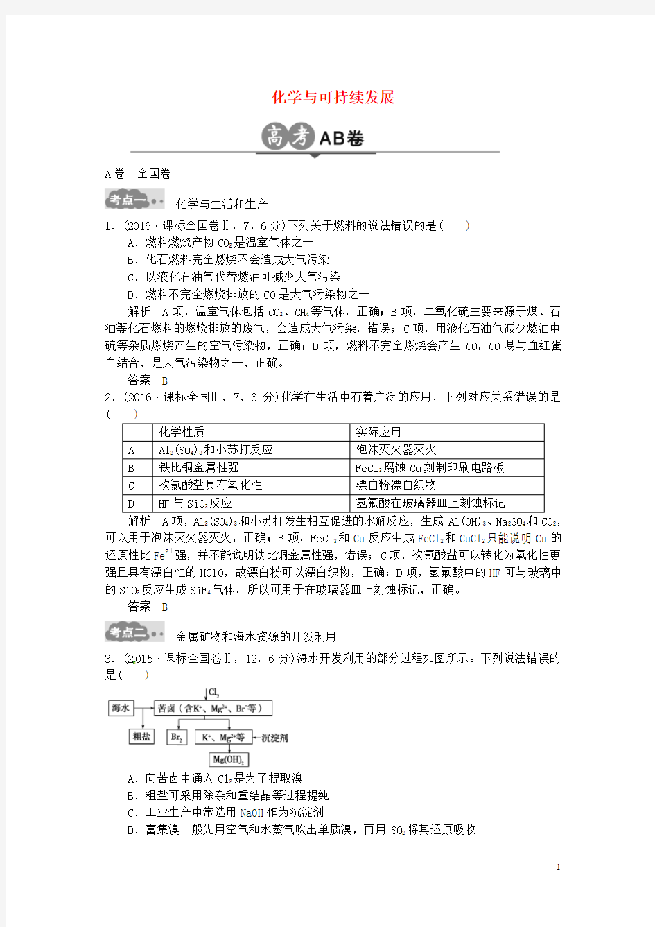 高考化学一轮总复习 专题二十 化学与可持续发展AB卷