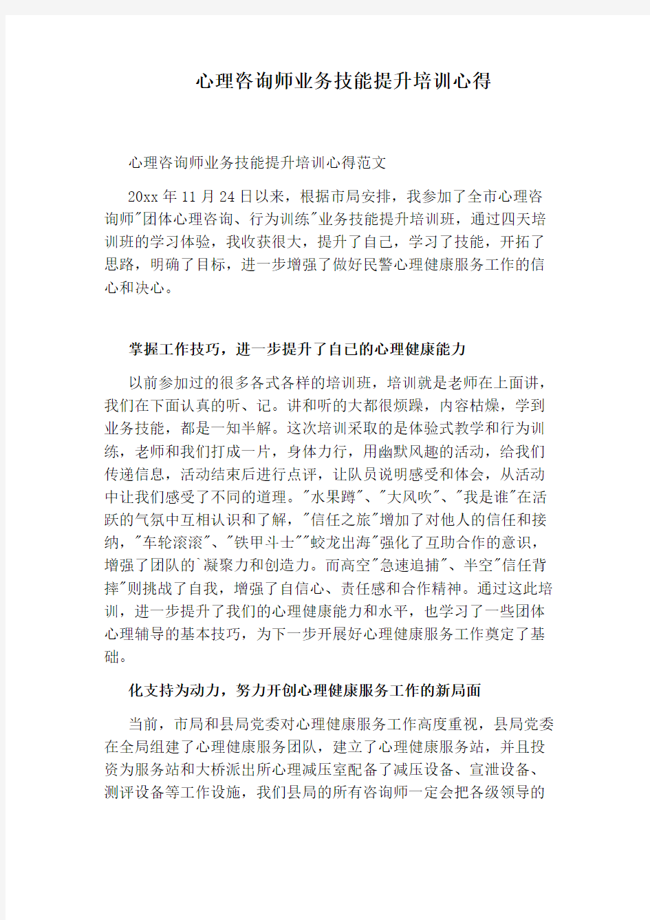 心理咨询师业务技能提升培训心得