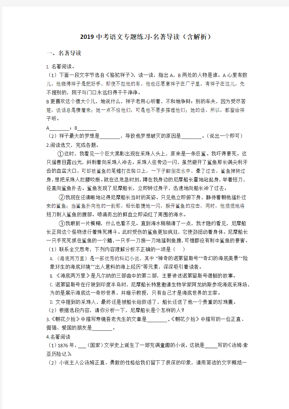 2019中考语文专题练习-名著导读