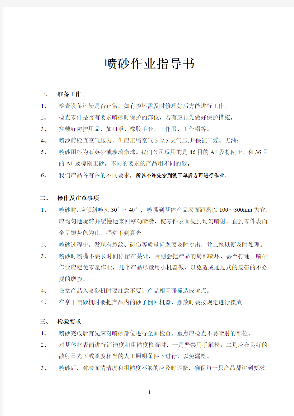 锅业喷砂作业指导书