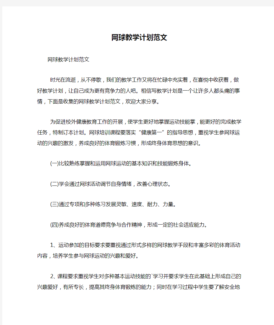 网球教学计划范文