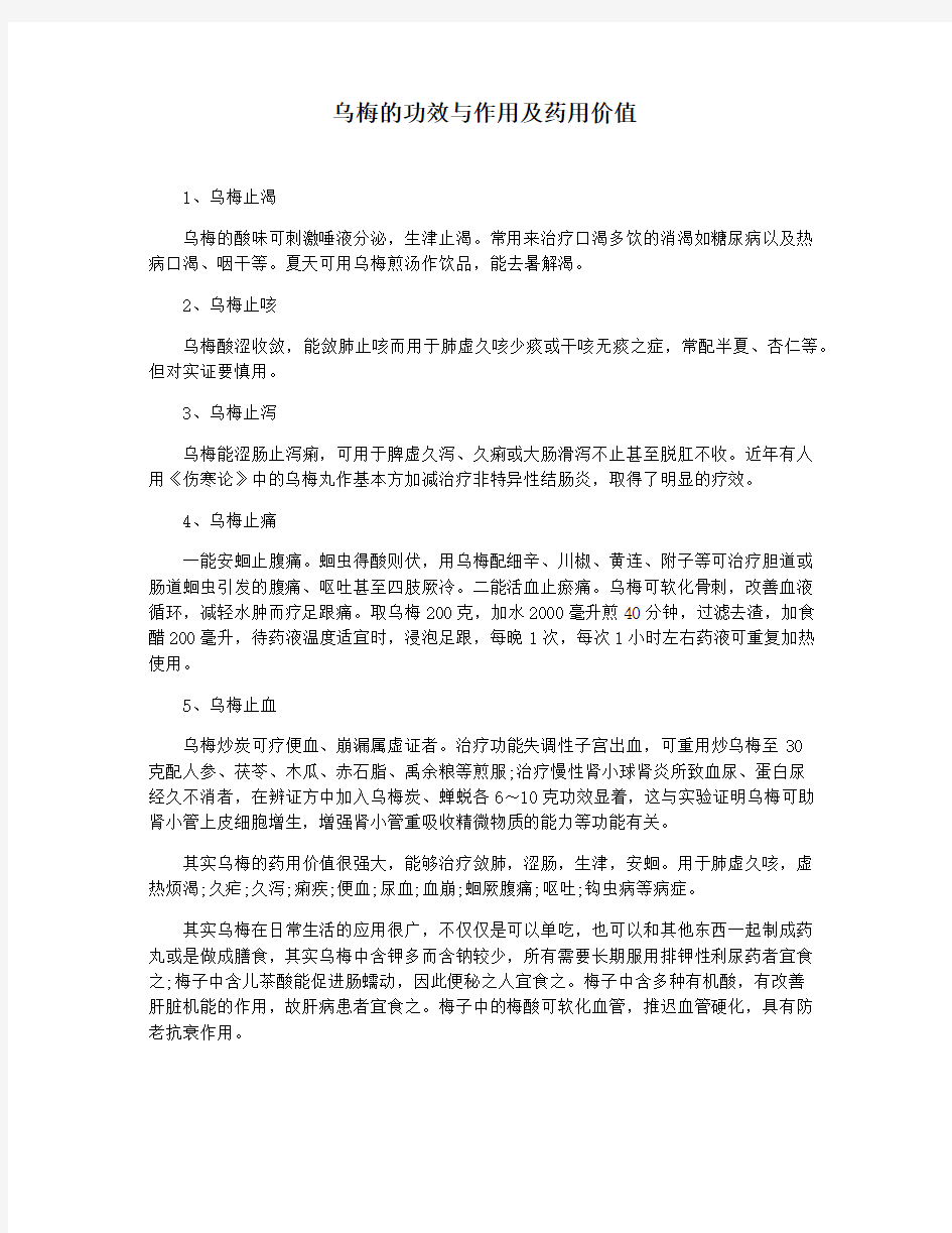 乌梅的功效与作用及药用价值