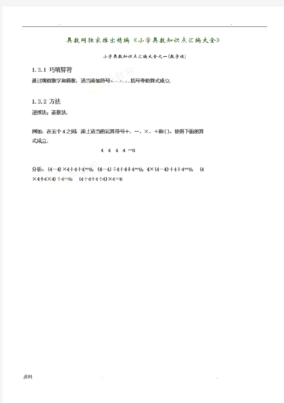 奥数网独家推出精编小学奥数知识点汇编大全