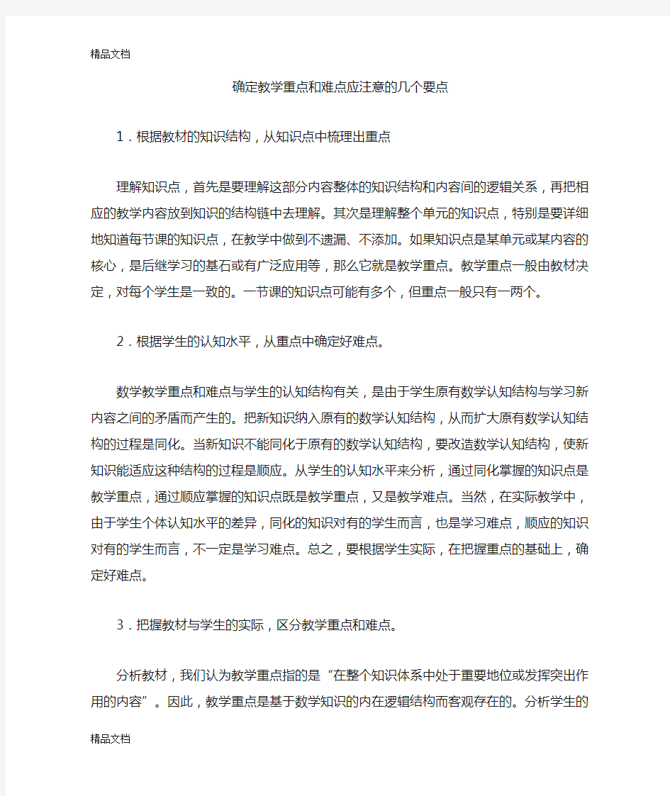 最新确定教学重点和难点应注意的几个要点