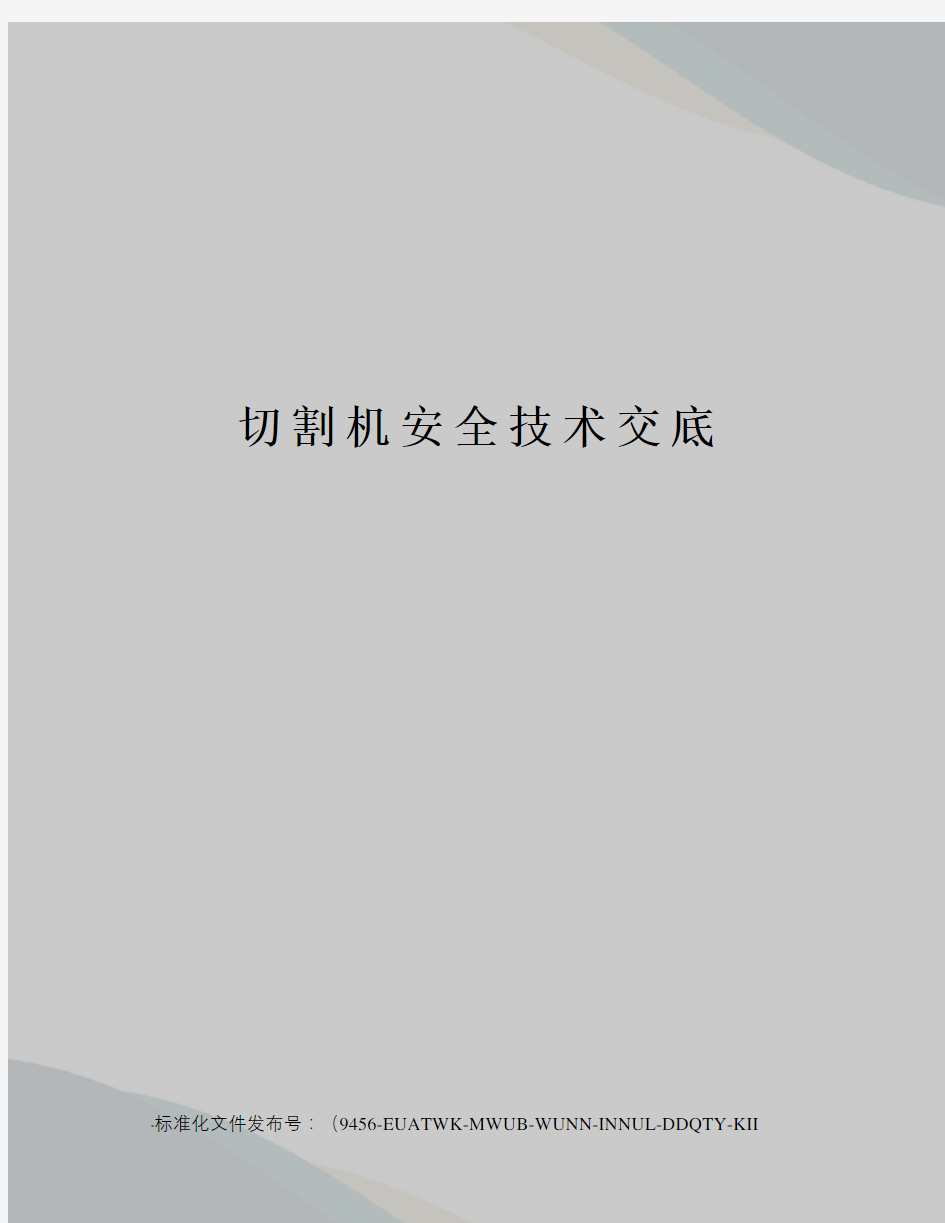 切割机安全技术交底