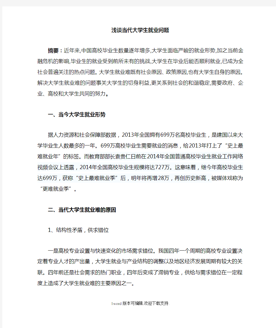 浅谈当代大学生就业难问题