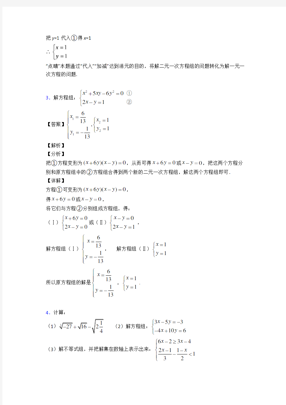方程与不等式之二元二次方程组技巧及练习题含答案
