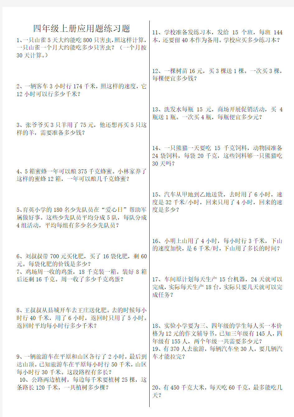 人教版四年级上册数学应用题专项练习题