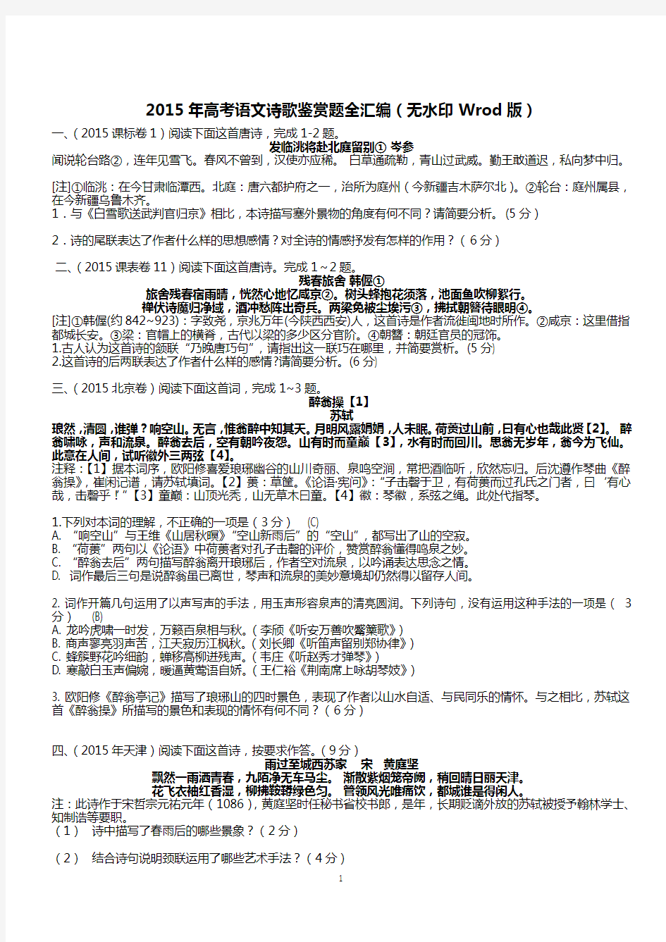 (完整word版)2015年高考语文诗歌鉴赏题汇编(最新2015版),推荐文档