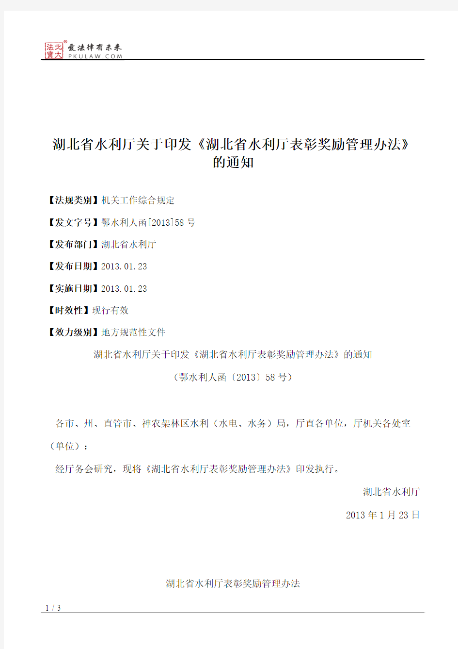 湖北省水利厅关于印发《湖北省水利厅表彰奖励管理办法》的通知