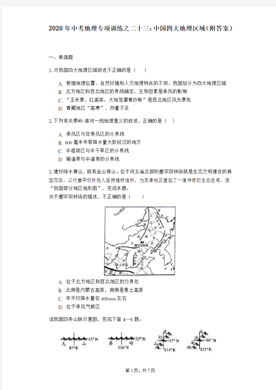 2020年中考地理专项训练之二十三：中国四大地理区域(附答案)