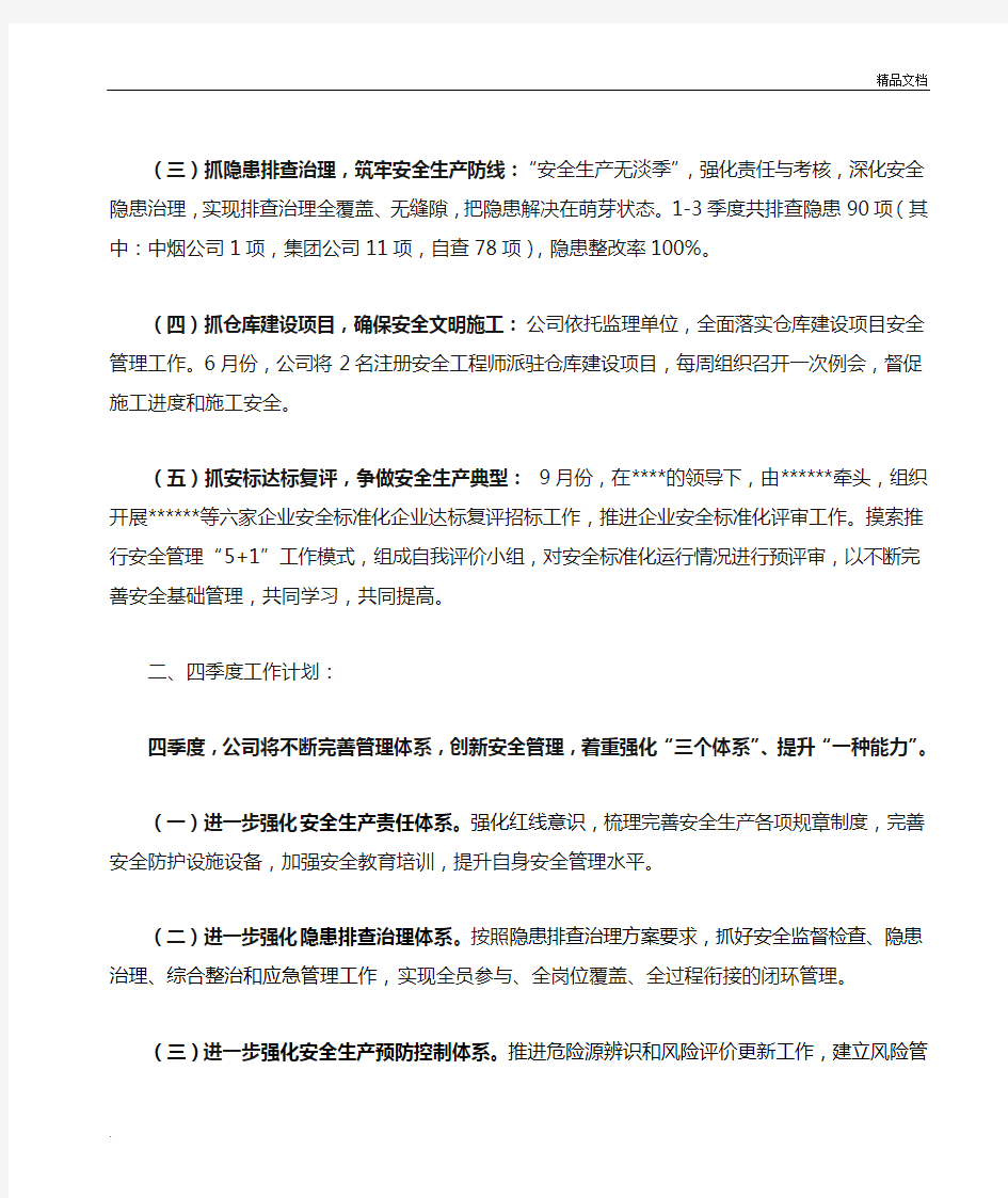 制造业企业安全工作总结