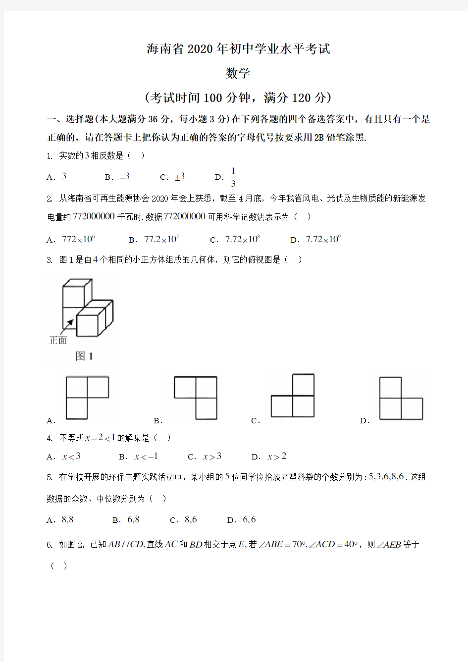 2020年海南省中考数学试卷及答案解析