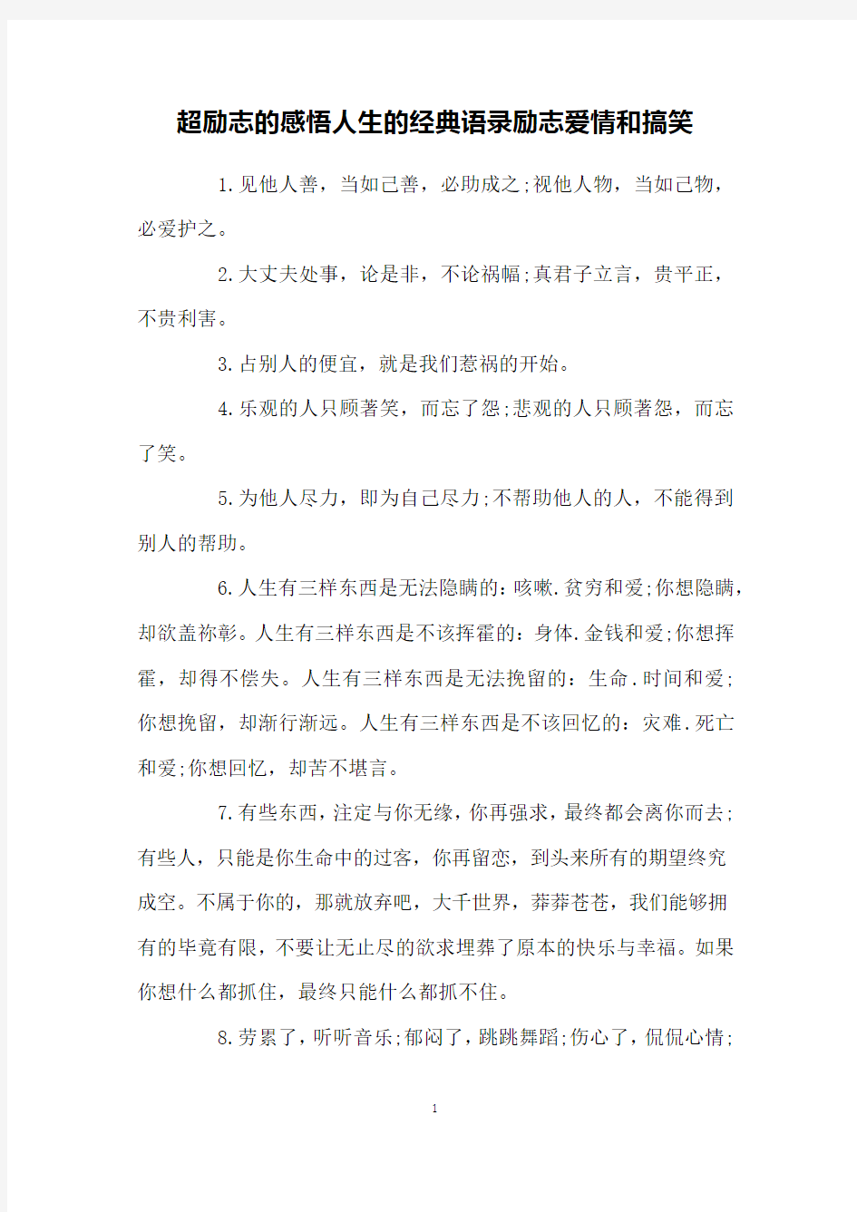 超励志的感悟人生的经典语录励志爱情和搞笑