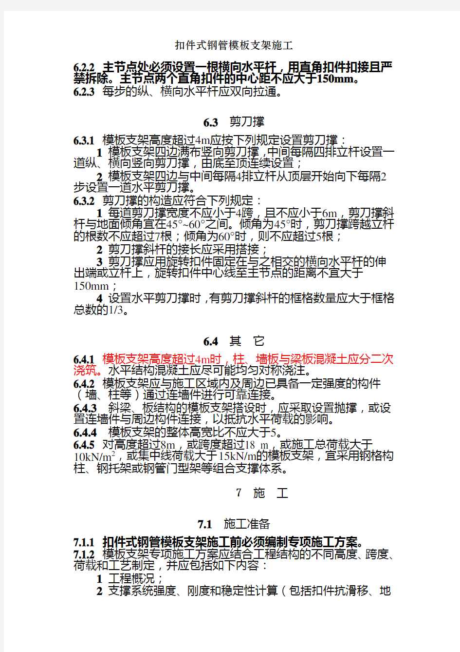 扣件式钢管模板支架施工