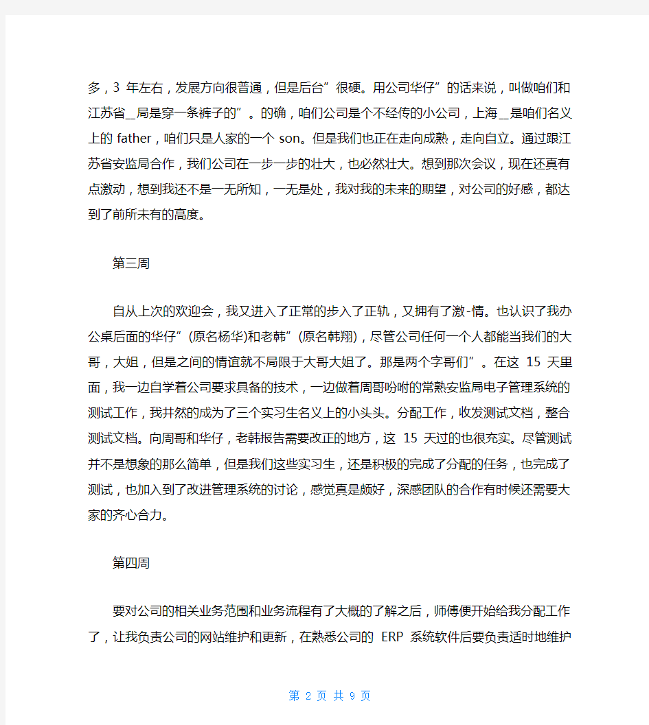 计算机专业大学生实习周记(十八周)