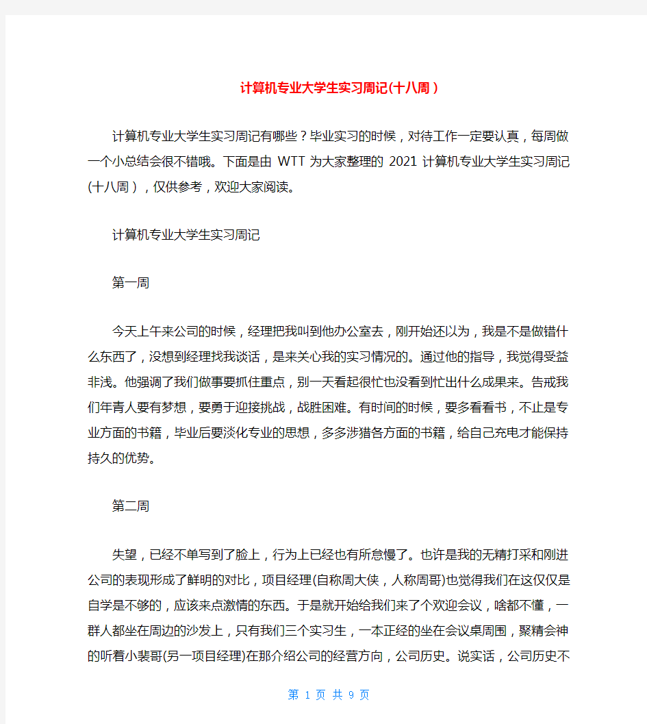 计算机专业大学生实习周记(十八周)