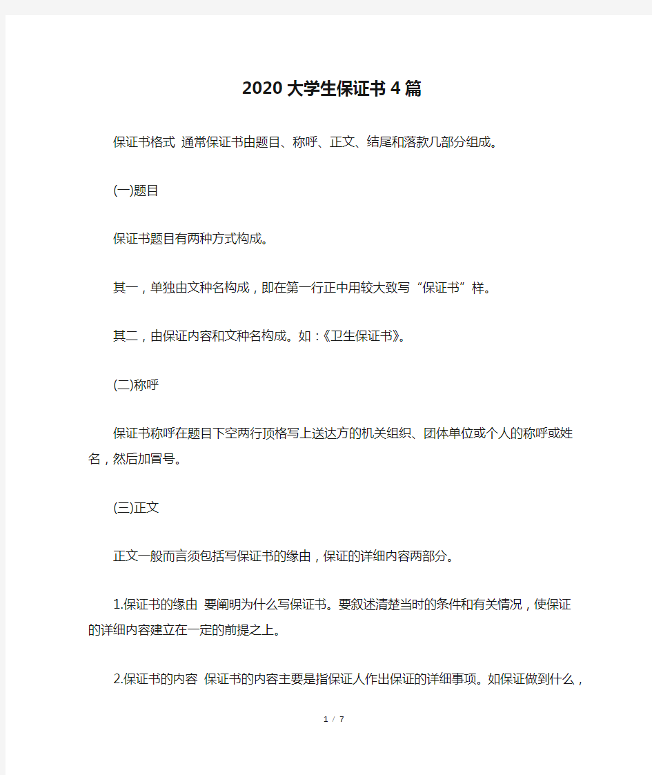 2020大学生保证书4篇