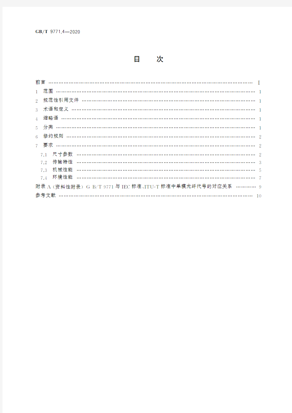 通信用单模光纤 第4部分：色散位移单模光纤特性(标准状态：现行)